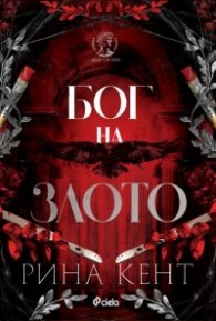 Бог на злото - Кн.1 Legacy of Gods (с цветни порезки)