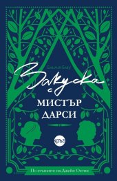 Закуска с мистър Дарси (с цветни порезки)