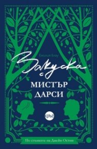 Закуска с мистър Дарси (с цветни порезки)