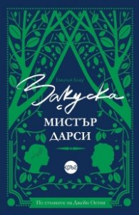 Закуска с мистър Дарси (с цветни порезки)