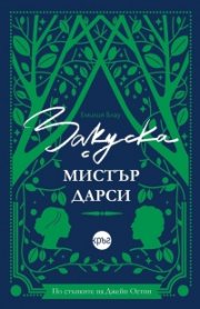 Закуска с мистър Дарси (с цветни порезки)