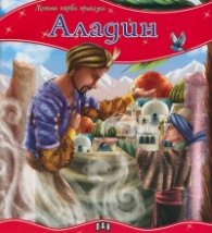 Аладин/ Моята първа приказка