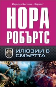 Илюзии в смъртта