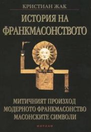История на франкмасонството