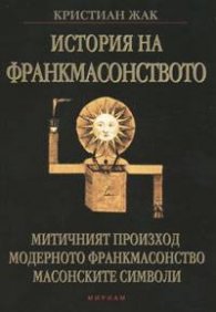 История на франкмасонството
