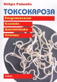 Токсокароза. Епидемиология. Клиника. Диагностика. Лечение
