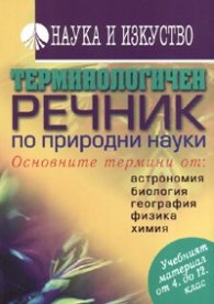 Терминологичен речник по природни науки: Основните термини
