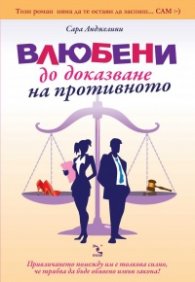 Влюбени до доказване на противното
