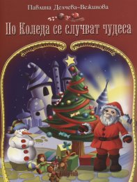 По Коледа се случват чудеса