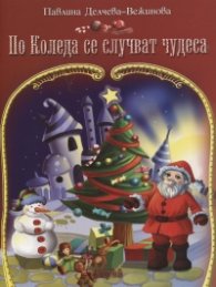 По Коледа се случват чудеса