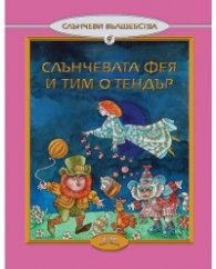 Слънчевата фея и Тим О'Тендър
