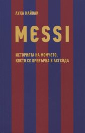 MESSI. Историята на момчето, което се превърна в легенда