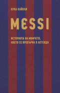 MESSI. Историята на момчето, което се превърна в легенда