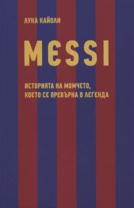 MESSI. Историята на момчето, което се превърна в легенда