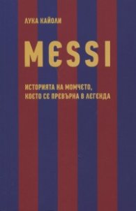MESSI. Историята на момчето, което се превърна в легенда