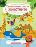 Удивителният свят на животните. Въпроси и отговори. Погледни под капачето!