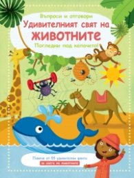 Удивителният свят на животните. Въпроси и отговори. Погледни под капачето!
