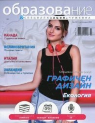 Образование и специализация в чужбина; Бр.69/ Септември 2016