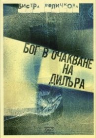 Бог в очакване на дилъра