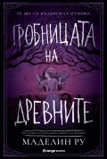 Гробницата на древните Кн.3 от Къщата на фуриите