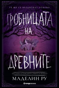 Гробницата на древните Кн.3 от Къщата на фуриите