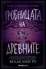 Гробницата на древните Кн.3 от Къщата на фуриите