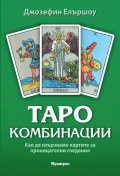 Таро комбинации. Как да свързваме картите за проницателни гледания