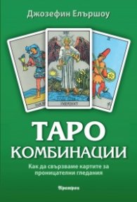 Таро комбинации. Как да свързваме картите за проницателни гледания