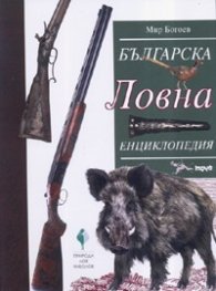 Българска ловна енциклопедия