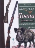 Българска ловна енциклопедия