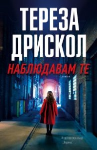 Наблюдавам те
