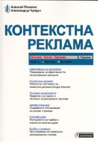 Контекстна реклама - основи, тайни, трикове