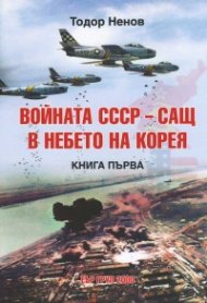 Войната СССР-САЩ в небето на Корея Кн.1