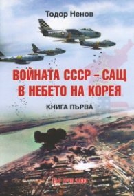 Войната СССР-САЩ в небето на Корея Кн.1