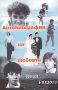 Автобиография на любовта