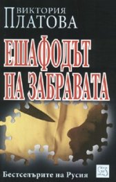 Ешафодът на забравата