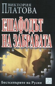 Ешафодът на забравата
