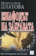 Ешафодът на забравата