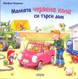 Малката червена кола си търси дом