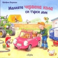 Малката червена кола си търси дом
