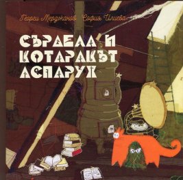 Сърдела и котаракът Аспарух