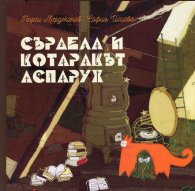 Сърдела и котаракът Аспарух