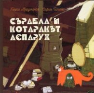 Сърдела и котаракът Аспарух