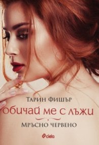 Обичай ме с лъжи. Мръсно червено