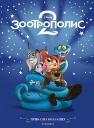 Зоотрополис 2/ Приказна колекция