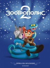 Зоотрополис 2/ Приказна колекция