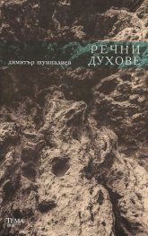 Речни духове