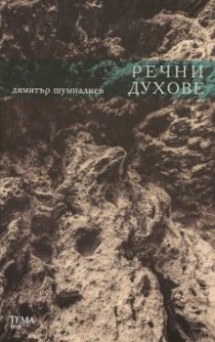 Речни духове
