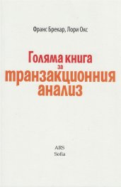 Голяма книга за транзакционния анализ