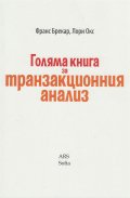 Голяма книга за транзакционния анализ